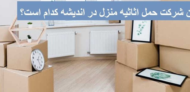 بهترین شرکت حمل اثاثیه منزل در اندیشه کدام است؟ بهترین شرکت حمل اثاثیه منزل در اندیشه کدام است؟